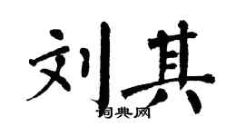 翁闿运刘其楷书个性签名怎么写