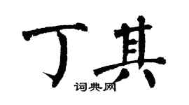 翁闿运丁其楷书个性签名怎么写