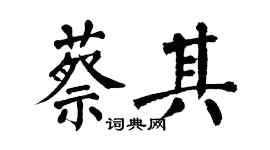 翁闿运蔡其楷书个性签名怎么写