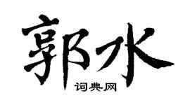 翁闿运郭水楷书个性签名怎么写