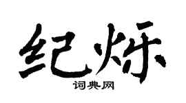 翁闿运纪烁楷书个性签名怎么写