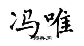 翁闿运冯唯楷书个性签名怎么写