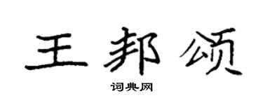 袁强王邦颂楷书个性签名怎么写