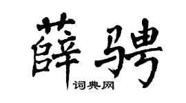 翁闿运薛骋楷书个性签名怎么写