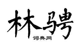 翁闿运林骋楷书个性签名怎么写