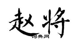 翁闿运赵将楷书个性签名怎么写