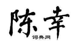 翁闿运陈幸楷书个性签名怎么写