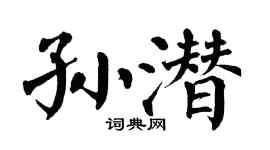 翁闿运孙潜楷书个性签名怎么写