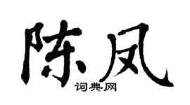 翁闿运陈凤楷书个性签名怎么写