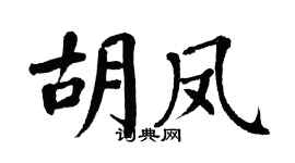 翁闿运胡凤楷书个性签名怎么写