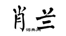 翁闿运肖兰楷书个性签名怎么写