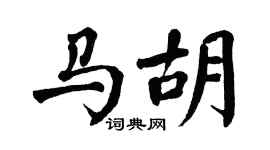 翁闿运马胡楷书个性签名怎么写