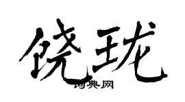 翁闿运饶珑楷书个性签名怎么写