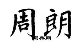 翁闿运周朗楷书个性签名怎么写