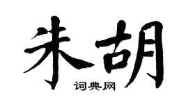 翁闿运朱胡楷书个性签名怎么写