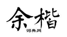 翁闿运余楷楷书个性签名怎么写