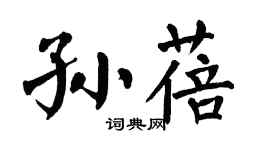 翁闿运孙蓓楷书个性签名怎么写