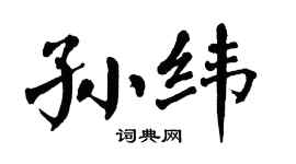 翁闿运孙纬楷书个性签名怎么写