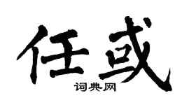 翁闿运任或楷书个性签名怎么写