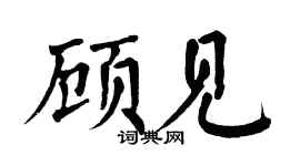 翁闿运顾见楷书个性签名怎么写