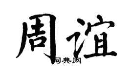 翁闿运周谊楷书个性签名怎么写