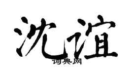 翁闿运沈谊楷书个性签名怎么写