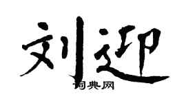 翁闿运刘迎楷书个性签名怎么写