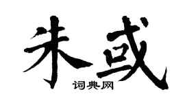 翁闿运朱或楷书个性签名怎么写