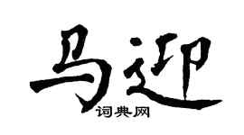 翁闿运马迎楷书个性签名怎么写