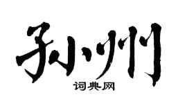 翁闿运孙州楷书个性签名怎么写