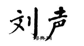 翁闿运刘声楷书个性签名怎么写