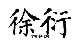 翁闿运徐衍楷书个性签名怎么写