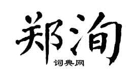 翁闿运郑洵楷书个性签名怎么写