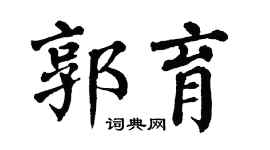 翁闿运郭育楷书个性签名怎么写