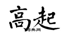 翁闿运高起楷书个性签名怎么写