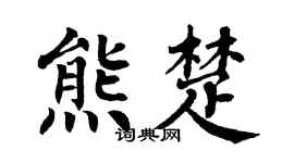 翁闿运熊楚楷书个性签名怎么写