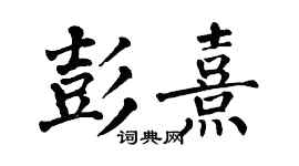 翁闿运彭熹楷书个性签名怎么写