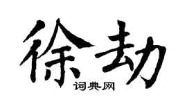 翁闿运徐劫楷书个性签名怎么写