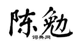 翁闿运陈勉楷书个性签名怎么写