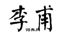 翁闿运李甫楷书个性签名怎么写