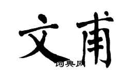 翁闿运文甫楷书个性签名怎么写