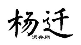 翁闿运杨迁楷书个性签名怎么写