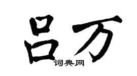 翁闿运吕万楷书个性签名怎么写