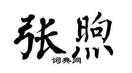 翁闿运张煦楷书个性签名怎么写