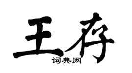 翁闿运王存楷书个性签名怎么写