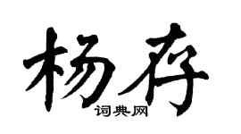 翁闿运杨存楷书个性签名怎么写