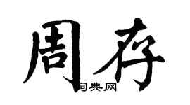 翁闿运周存楷书个性签名怎么写