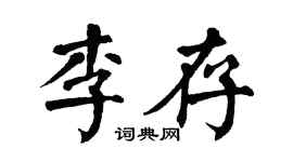 翁闿运李存楷书个性签名怎么写