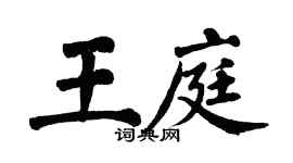 翁闿运王庭楷书个性签名怎么写