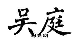 翁闿运吴庭楷书个性签名怎么写